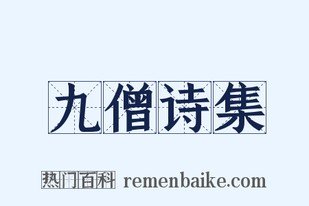 九僧诗集是什么意思的图片
